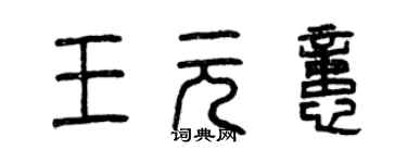 曾庆福王元忆篆书个性签名怎么写