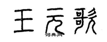 曾庆福王元歌篆书个性签名怎么写