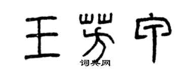 曾庆福王芳甲篆书个性签名怎么写