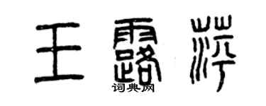 曾庆福王露萍篆书个性签名怎么写