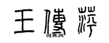 曾庆福王传萍篆书个性签名怎么写
