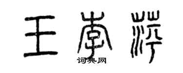 曾庆福王李萍篆书个性签名怎么写