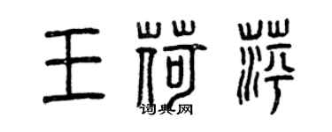 曾庆福王荷萍篆书个性签名怎么写