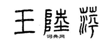 曾庆福王陆萍篆书个性签名怎么写