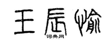 曾庆福王辰愉篆书个性签名怎么写