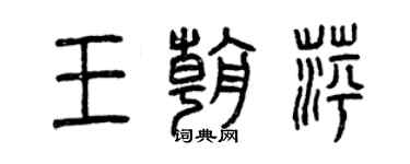 曾庆福王朝萍篆书个性签名怎么写
