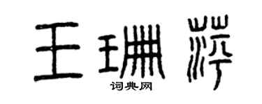 曾庆福王珊萍篆书个性签名怎么写