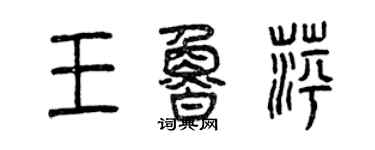 曾庆福王鲁萍篆书个性签名怎么写