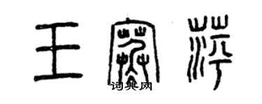 曾庆福王寒萍篆书个性签名怎么写