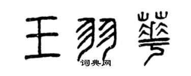 曾庆福王羽华篆书个性签名怎么写