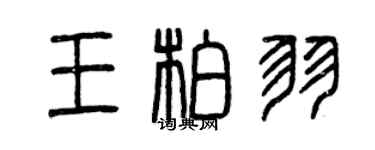 曾庆福王柏羽篆书个性签名怎么写
