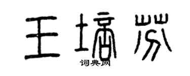 曾庆福王培芬篆书个性签名怎么写