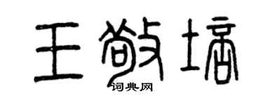 曾庆福王敬培篆书个性签名怎么写