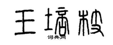 曾庆福王培枝篆书个性签名怎么写