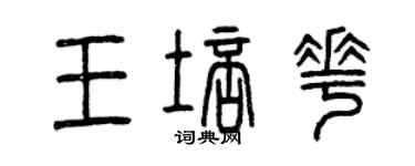 曾庆福王培花篆书个性签名怎么写
