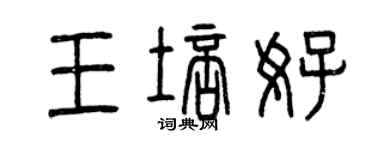 曾庆福王培好篆书个性签名怎么写