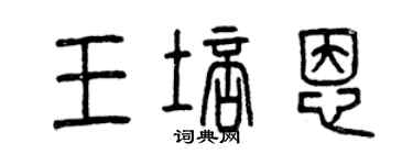 曾庆福王培恩篆书个性签名怎么写