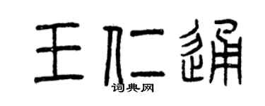 曾庆福王仁通篆书个性签名怎么写