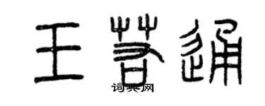 曾庆福王若通篆书个性签名怎么写