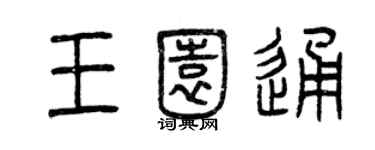曾庆福王园通篆书个性签名怎么写