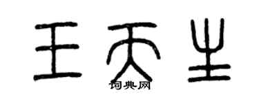 曾庆福王天生篆书个性签名怎么写