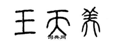 曾庆福王天美篆书个性签名怎么写