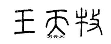 曾庆福王天牧篆书个性签名怎么写