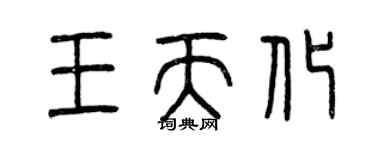 曾庆福王天化篆书个性签名怎么写