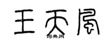 曾庆福王天风篆书个性签名怎么写