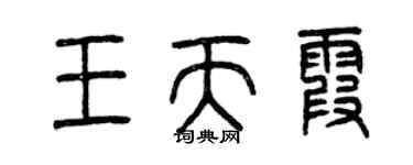 曾庆福王天霞篆书个性签名怎么写