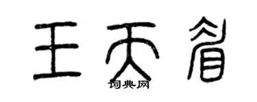 曾庆福王天眉篆书个性签名怎么写