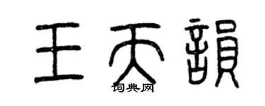 曾庆福王天韵篆书个性签名怎么写