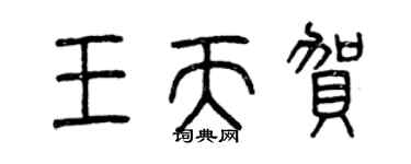 曾庆福王天贺篆书个性签名怎么写