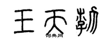 曾庆福王天渤篆书个性签名怎么写