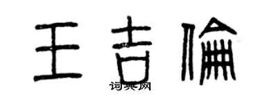 曾庆福王吉伦篆书个性签名怎么写
