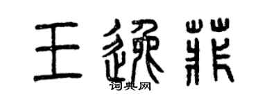 曾庆福王逸菲篆书个性签名怎么写
