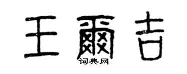 曾庆福王尔吉篆书个性签名怎么写