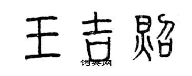 曾庆福王吉照篆书个性签名怎么写