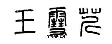 曾庆福王雪芹篆书个性签名怎么写