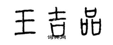 曾庆福王吉品篆书个性签名怎么写