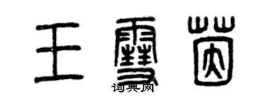 曾庆福王雪茵篆书个性签名怎么写