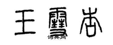 曾庆福王雪杏篆书个性签名怎么写
