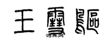 曾庆福王雪鸥篆书个性签名怎么写