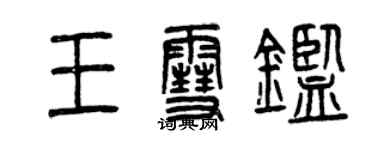 曾庆福王雪鉴篆书个性签名怎么写