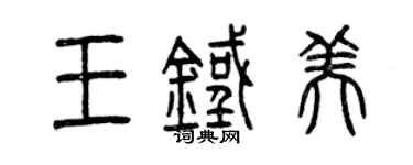 曾庆福王铁美篆书个性签名怎么写