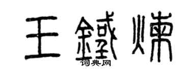 曾庆福王铁炼篆书个性签名怎么写