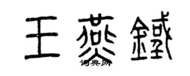 曾庆福王燕铁篆书个性签名怎么写