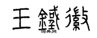 曾庆福王铁徽篆书个性签名怎么写