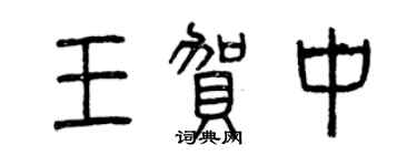 曾庆福王贺中篆书个性签名怎么写
