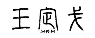 曾庆福王定戈篆书个性签名怎么写